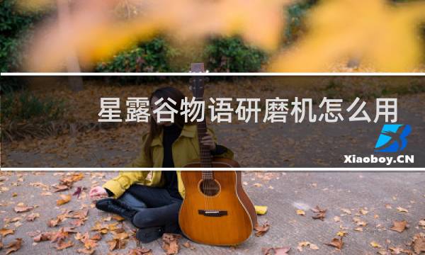 星露谷物语研磨机怎么用