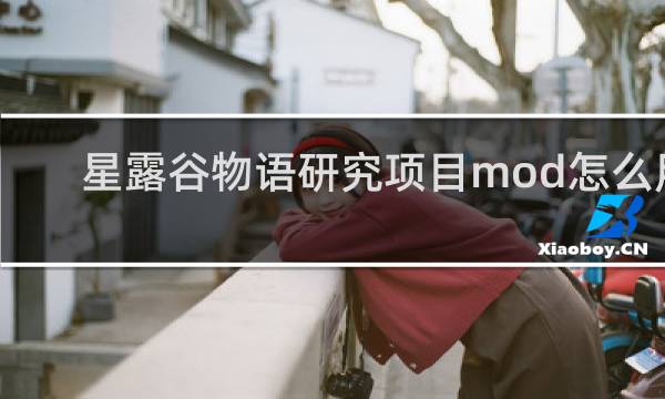 星露谷物语研究项目mod怎么用