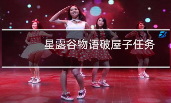 星露谷物语破屋子任务