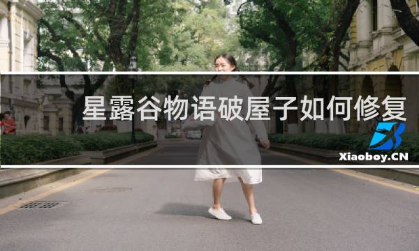 星露谷物语破屋子如何修复