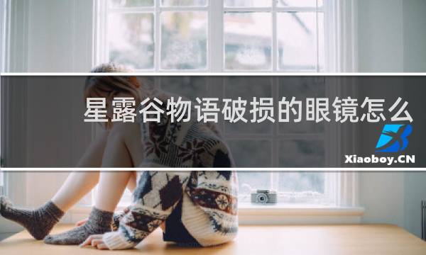 星露谷物语破损的眼镜怎么