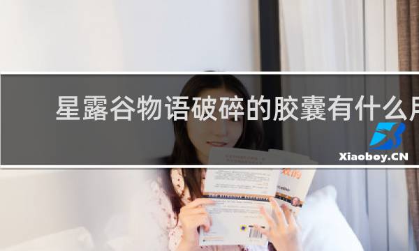 星露谷物语破碎的胶囊有什么用