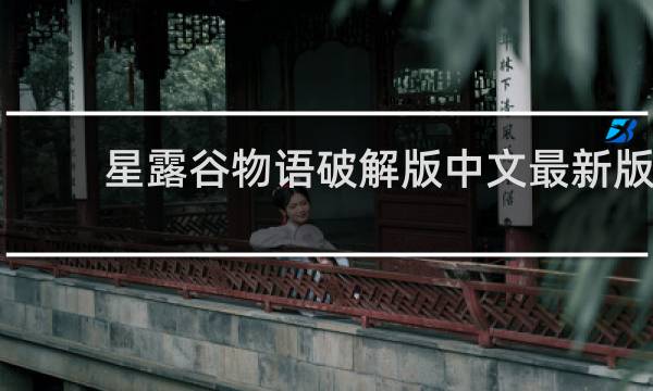 星露谷物语破解版中文最新版