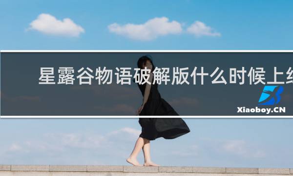星露谷物语破解版什么时候上线