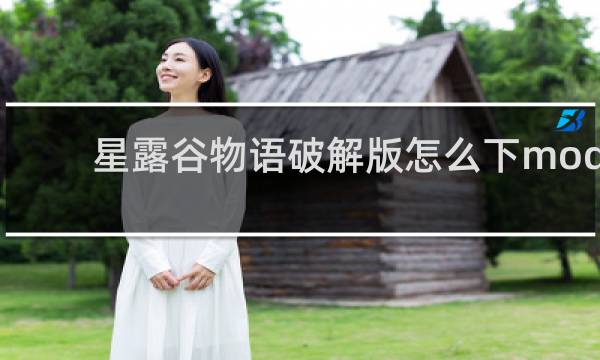 星露谷物语破解版怎么下mod