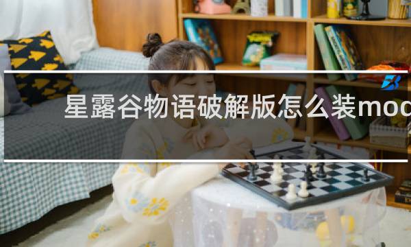 星露谷物语破解版怎么装mod