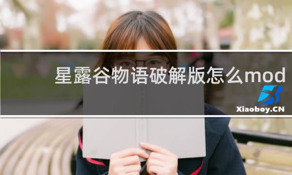星露谷物语破解版怎么mod