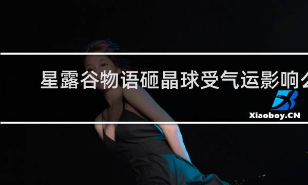 星露谷物语砸晶球受气运影响么