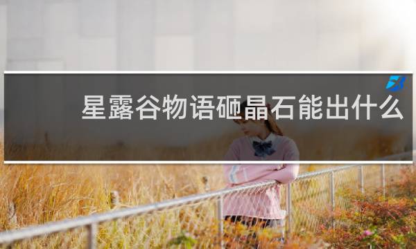 星露谷物语砸晶石能出什么