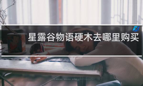 星露谷物语硬木去哪里购买