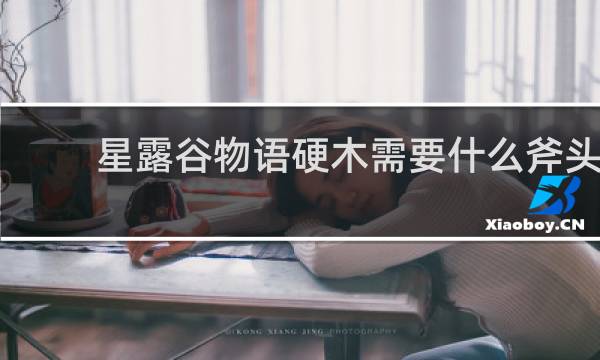 星露谷物语硬木需要什么斧头