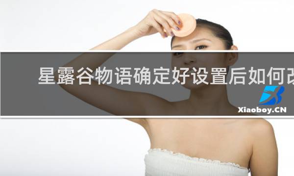 星露谷物语确定好设置后如何改