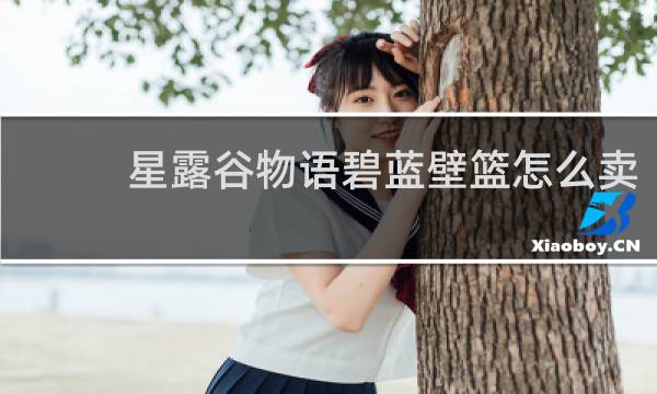 星露谷物语碧蓝壁篮怎么卖