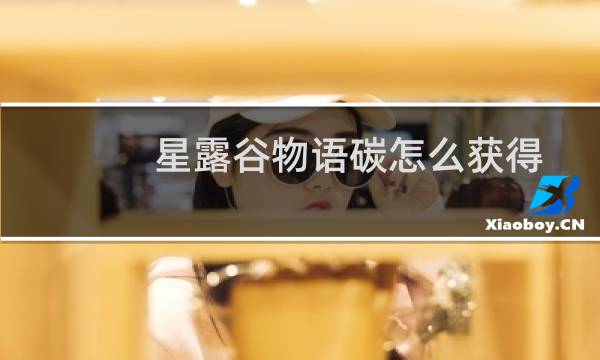 星露谷物语碳怎么获得