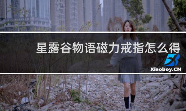 星露谷物语磁力戒指怎么得