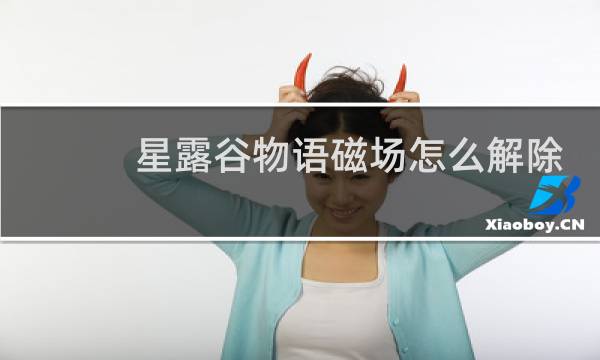 星露谷物语磁场怎么解除