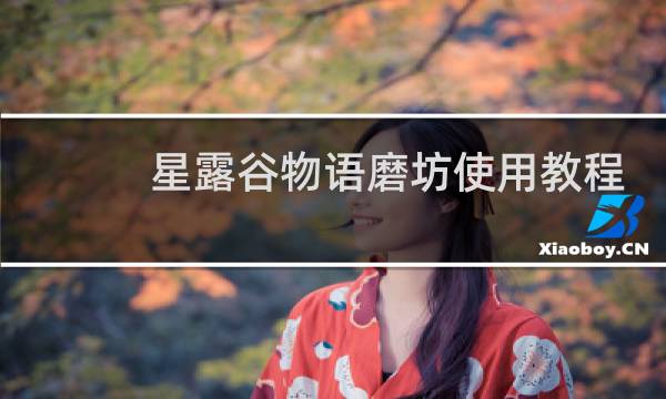 星露谷物语磨坊使用教程