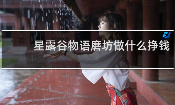 星露谷物语磨坊做什么挣钱
