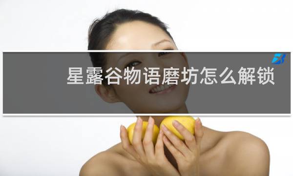 星露谷物语磨坊怎么解锁