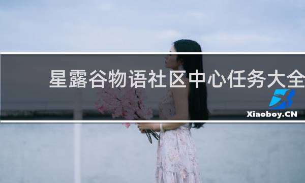 星露谷物语社区中心任务大全