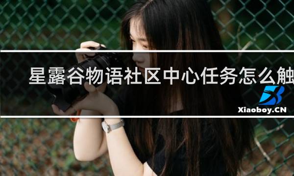 星露谷物语社区中心任务怎么触发
