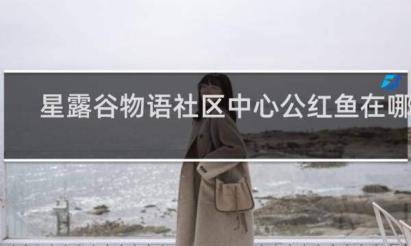 星露谷物语社区中心公红鱼在哪里
