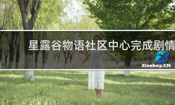 星露谷物语社区中心完成剧情