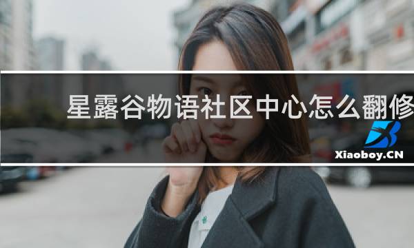 星露谷物语社区中心怎么翻修
