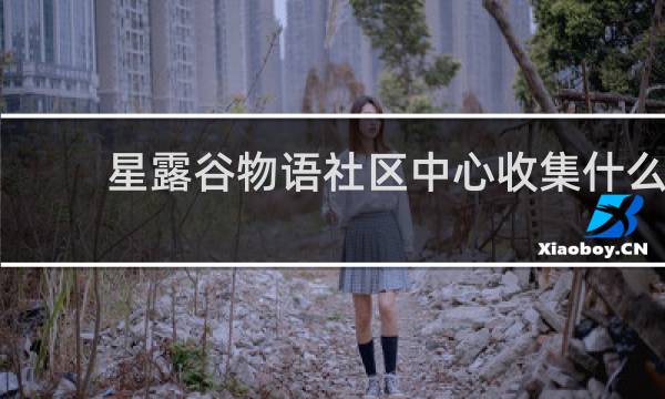 星露谷物语社区中心收集什么