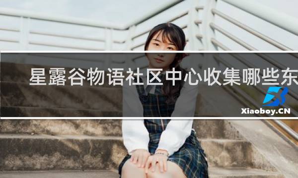 星露谷物语社区中心收集哪些东西