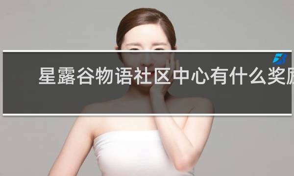 星露谷物语社区中心有什么奖励