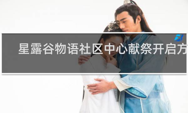 星露谷物语社区中心献祭开启方法