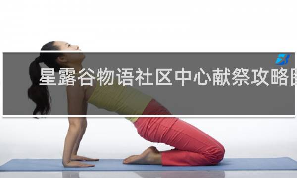 星露谷物语社区中心献祭攻略图