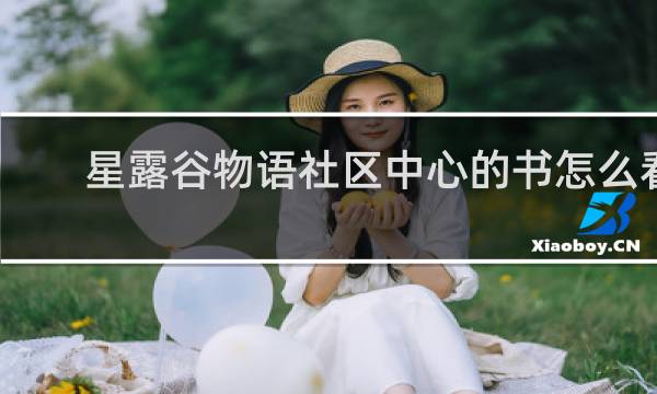 星露谷物语社区中心的书怎么看