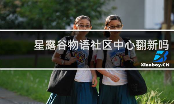 星露谷物语社区中心翻新吗