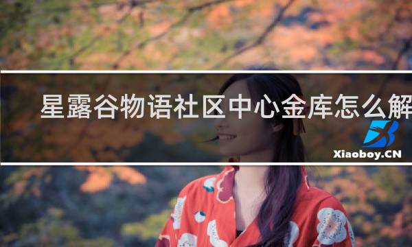 星露谷物语社区中心金库怎么解锁