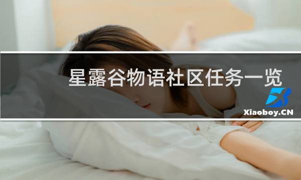 星露谷物语社区任务一览