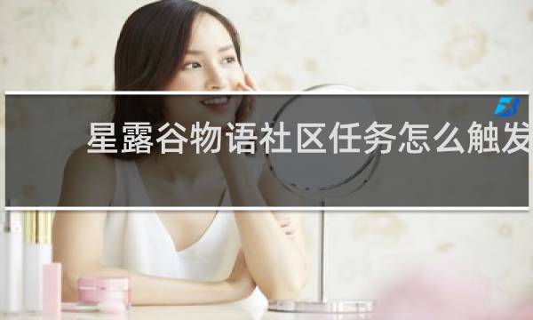 星露谷物语社区任务怎么触发