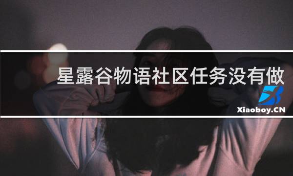 星露谷物语社区任务没有做