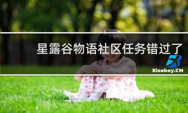 星露谷物语社区任务错过了