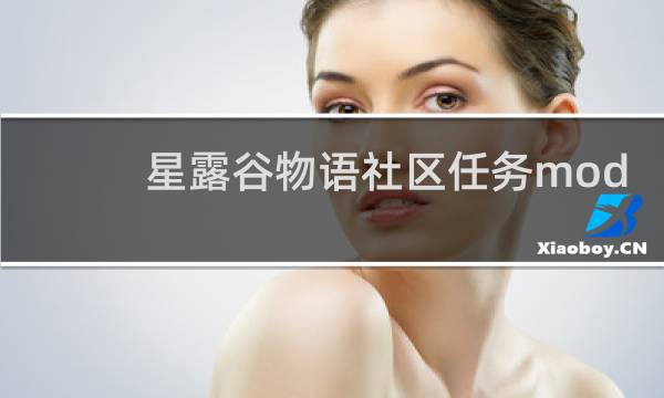 星露谷物语社区任务mod