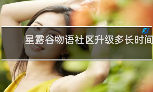 星露谷物语社区升级多长时间