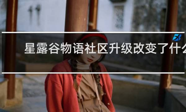 星露谷物语社区升级改变了什么