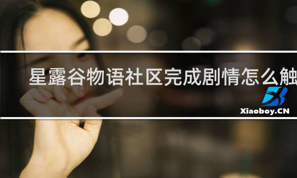 星露谷物语社区完成剧情怎么触发