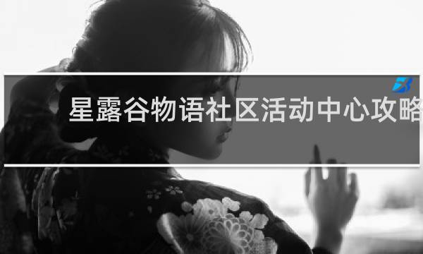 星露谷物语社区活动中心攻略