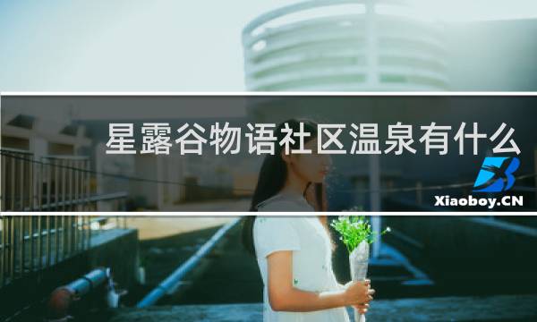 星露谷物语社区温泉有什么