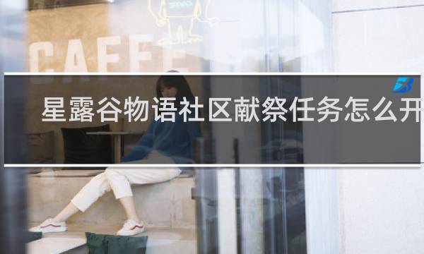 星露谷物语社区献祭任务怎么开始