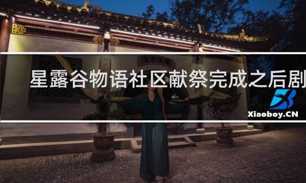 星露谷物语社区献祭完成之后剧情