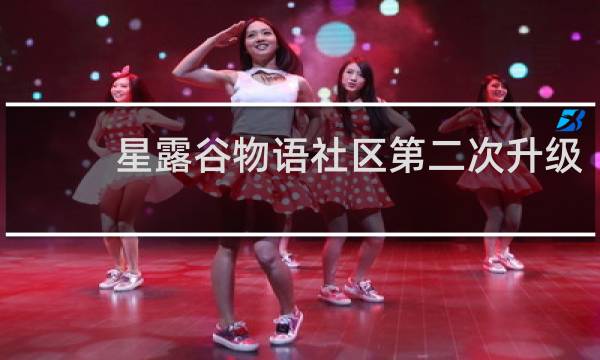 星露谷物语社区第二次升级