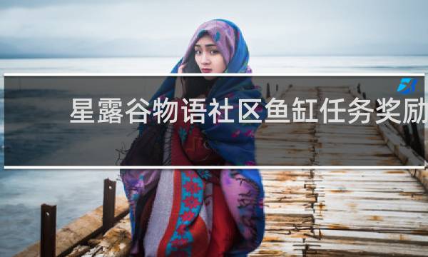 星露谷物语社区鱼缸任务奖励